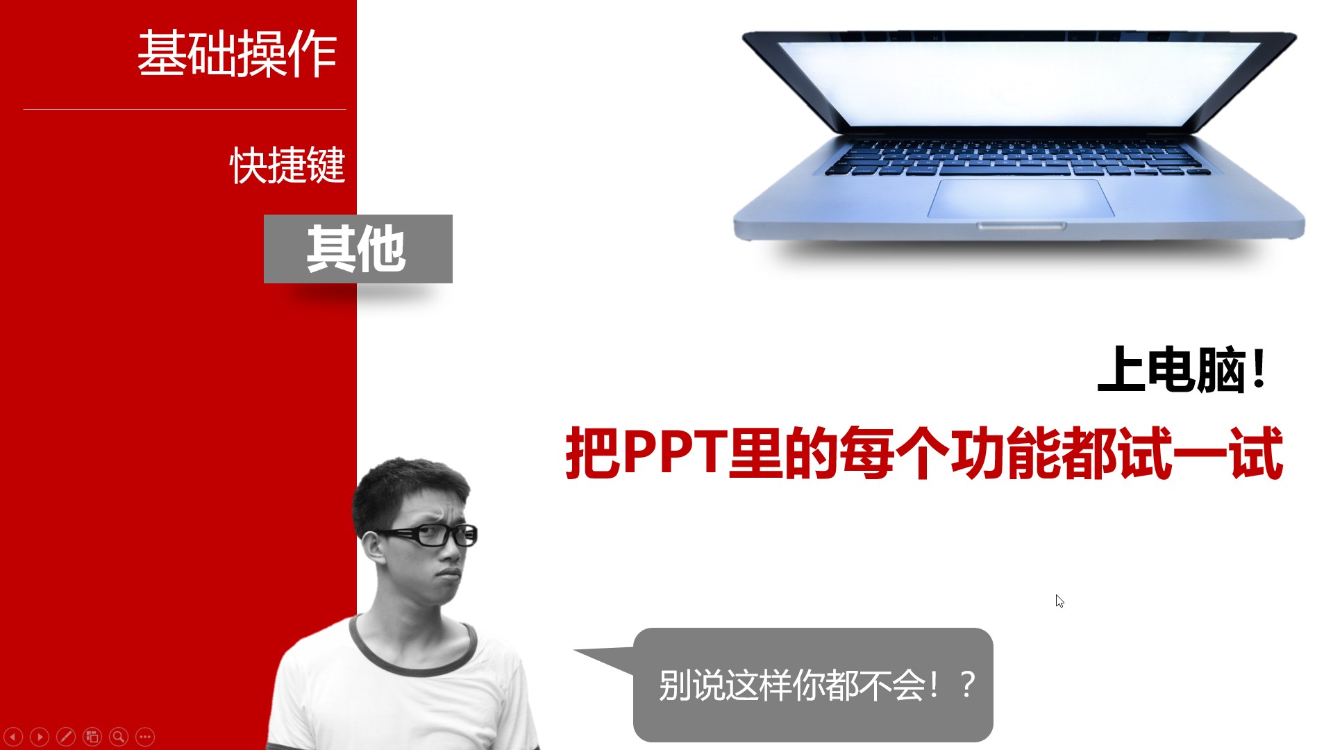 会用这5个思路，1天学会制作PPT，快速提升自己