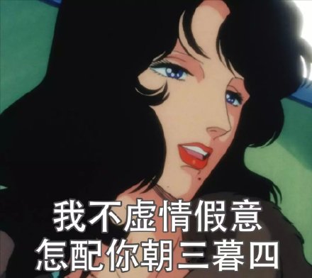 渣女表情包｜我不虚情假意，怎配你朝三暮四