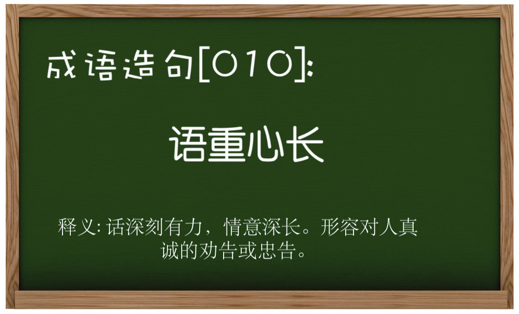 成语造句「010」:语重心长。请您也一起来造句