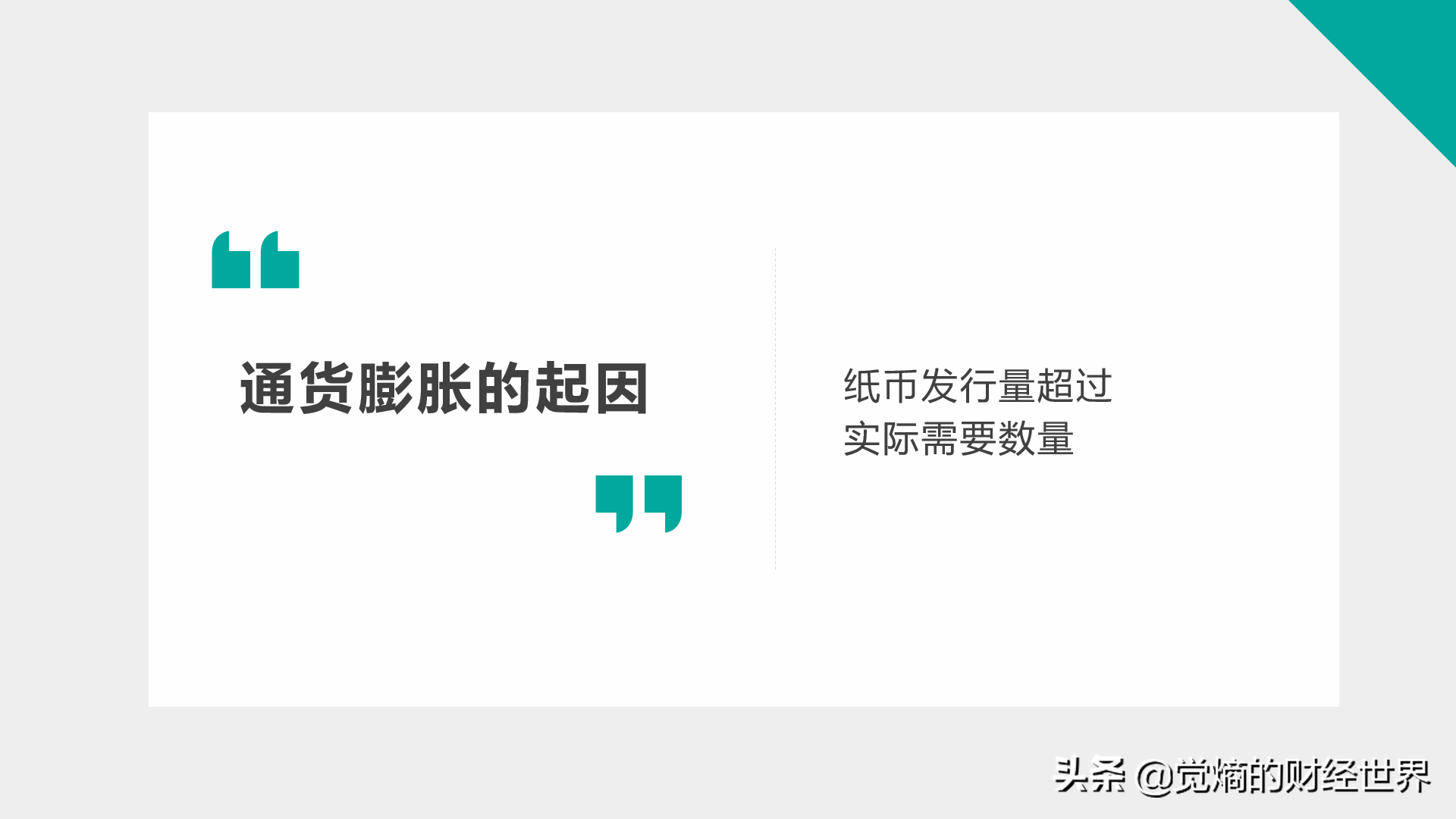 通货膨胀是怎样吃掉我们手中的现金的？