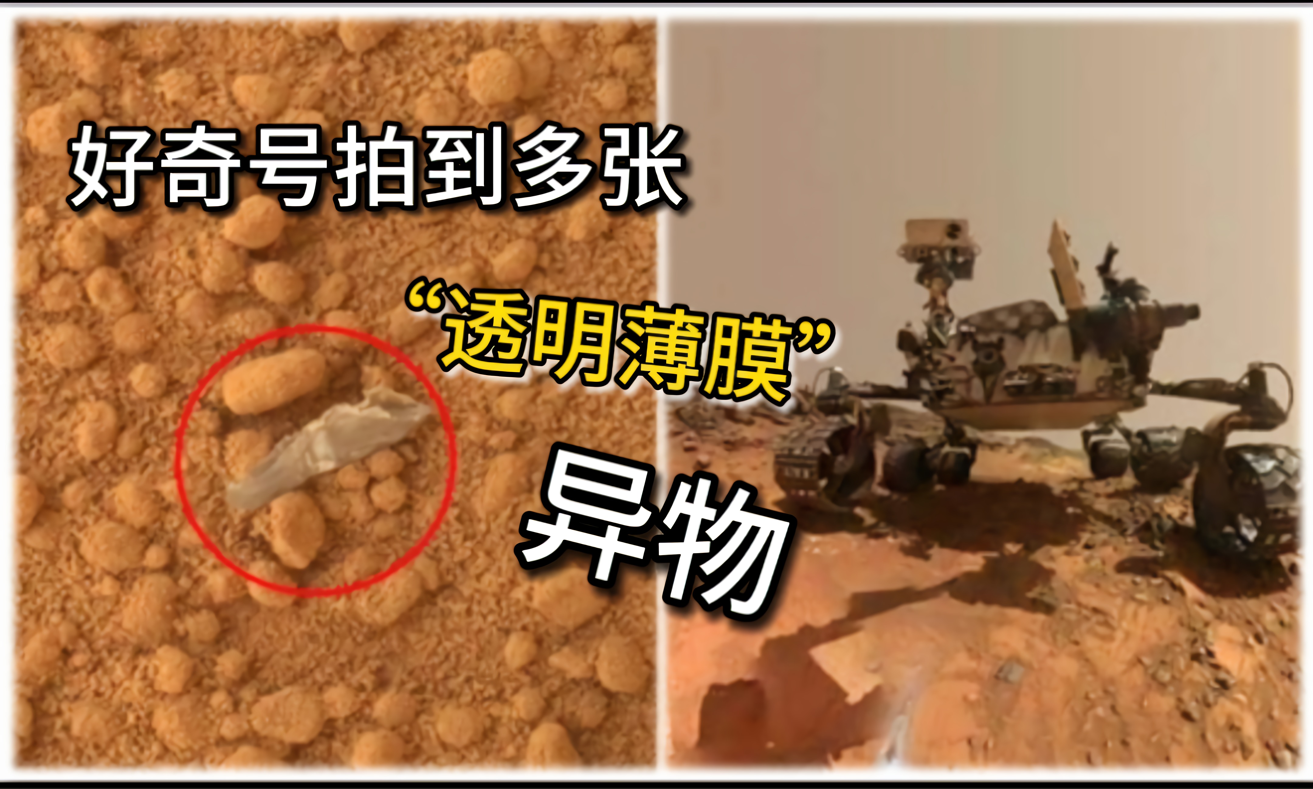 65个火星日，好奇号拍到多张“透明薄膜”异物，极可能是人造物