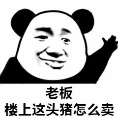 关于老板的表情包：老板，楼上这头猪怎么卖