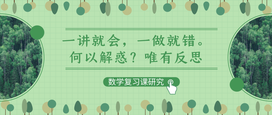 一讲就会，一做就错。何以解惑？唯有反思