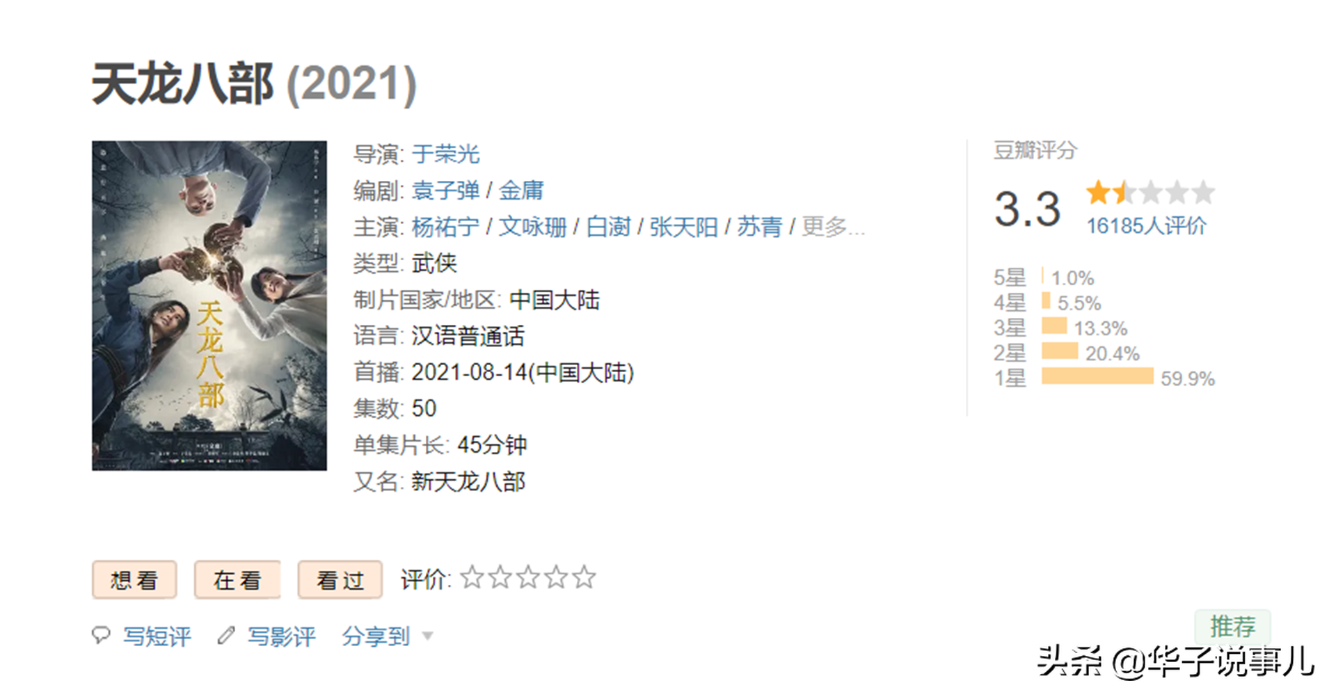 新《八部》五大败笔，豆瓣评分3.3分，是众多版本中最低分