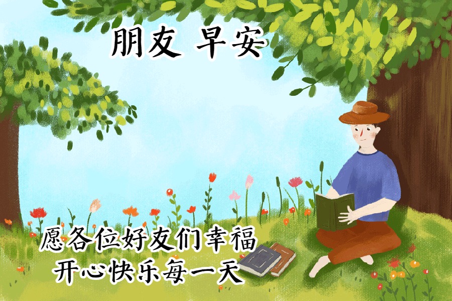 快乐幸福的早上好动态图片，早安心语动态表情包