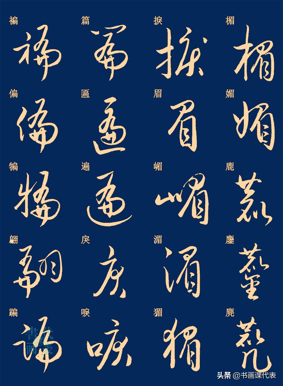 25篇常用汉字草书笔法字汇,楷书对照示意,书友:可抵临池三年