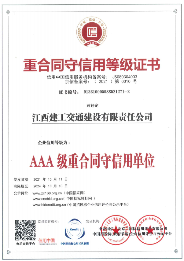 江西建工交通公司获评“AAA级信用企业”