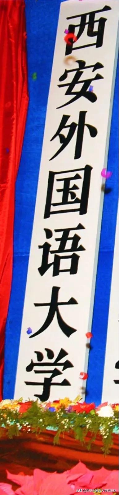 西安外国语大学40年回放，虽然变化很大，但这些始终没变