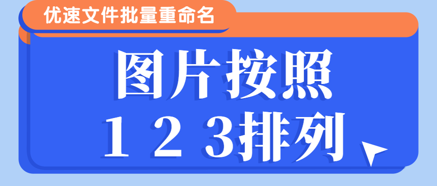 如何让图片按照1 2 3排列不带括号