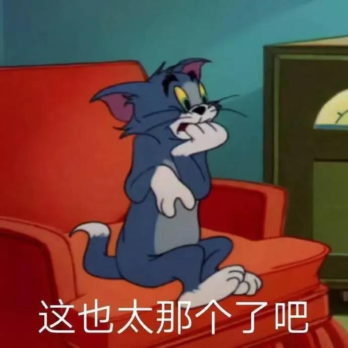 表情包：这也太那个了吧？