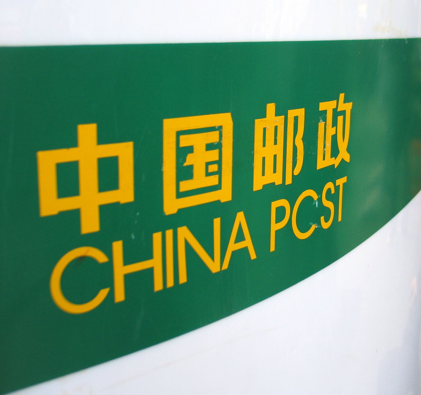 违规收费，邮储银行被罚没449万，个人金融部两任总经理受警告