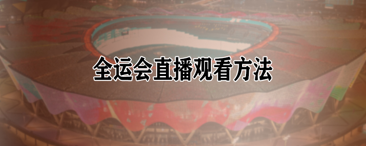 哪能看全运会篮球直播(2021全运会直播在哪看？手机上可以看现场直播)