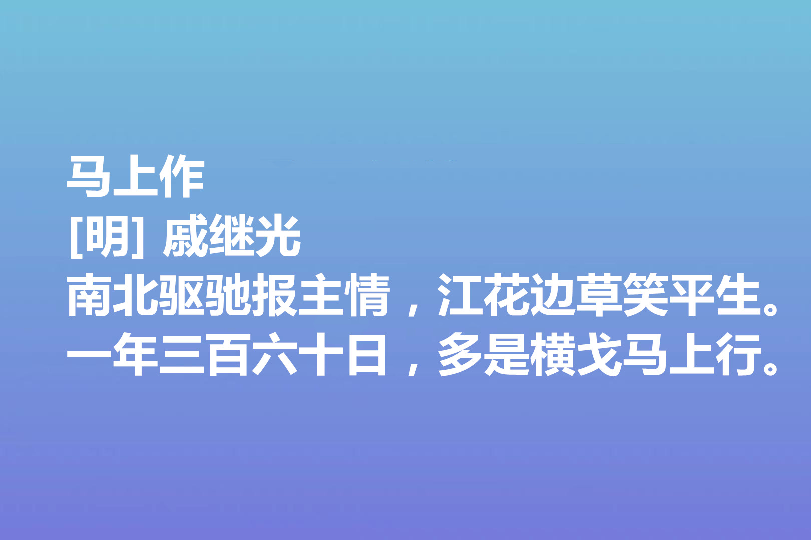 偉大的愛國將領,戚繼光詩歌氣勢宏大,這十首詩作,充滿愛國情懷