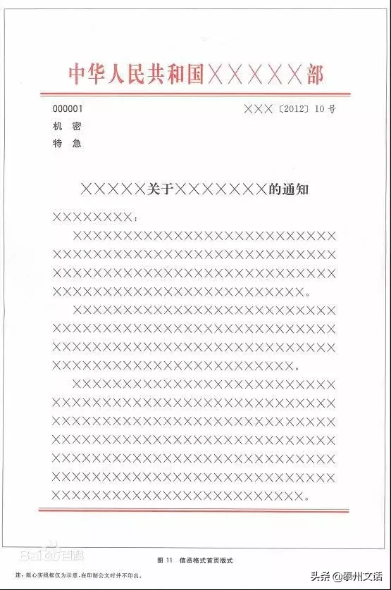 收藏！国标版党政机关公文格式（含式样）