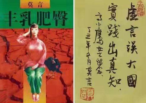 莫言《丰乳肥臀》：纵欲、生殖崇拜、野合借种生九孩背后的性情欲