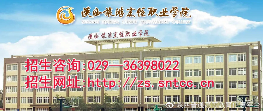 陕西旅游烹饪职业学院2021年招生章程