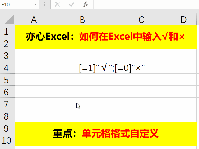 Excel技巧—如何在Excel中输入√和×