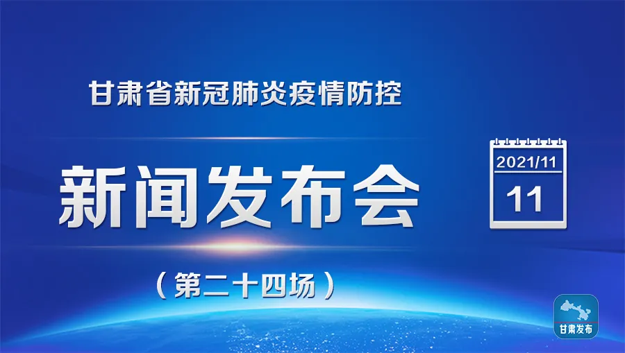 甘肃省新冠肺炎疫情防控新闻发布会(第二十四场)