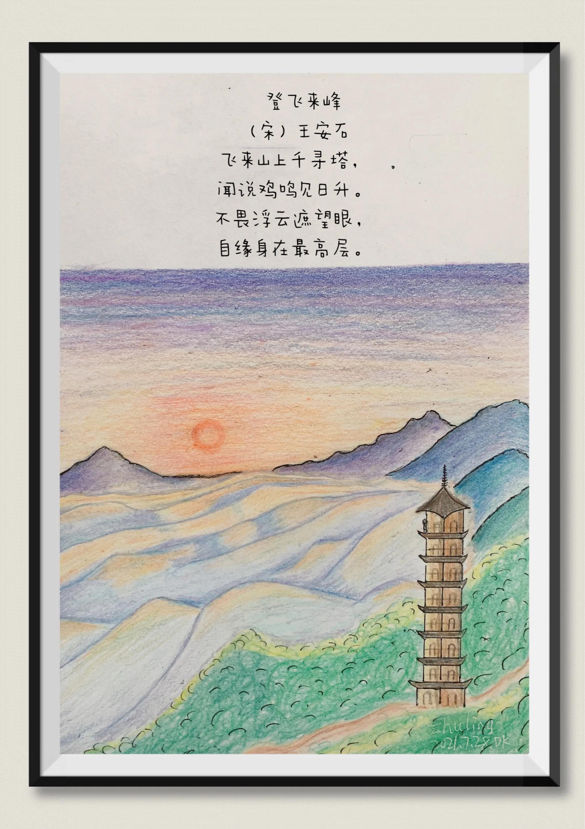 登飞来峰诗配画 简单图片