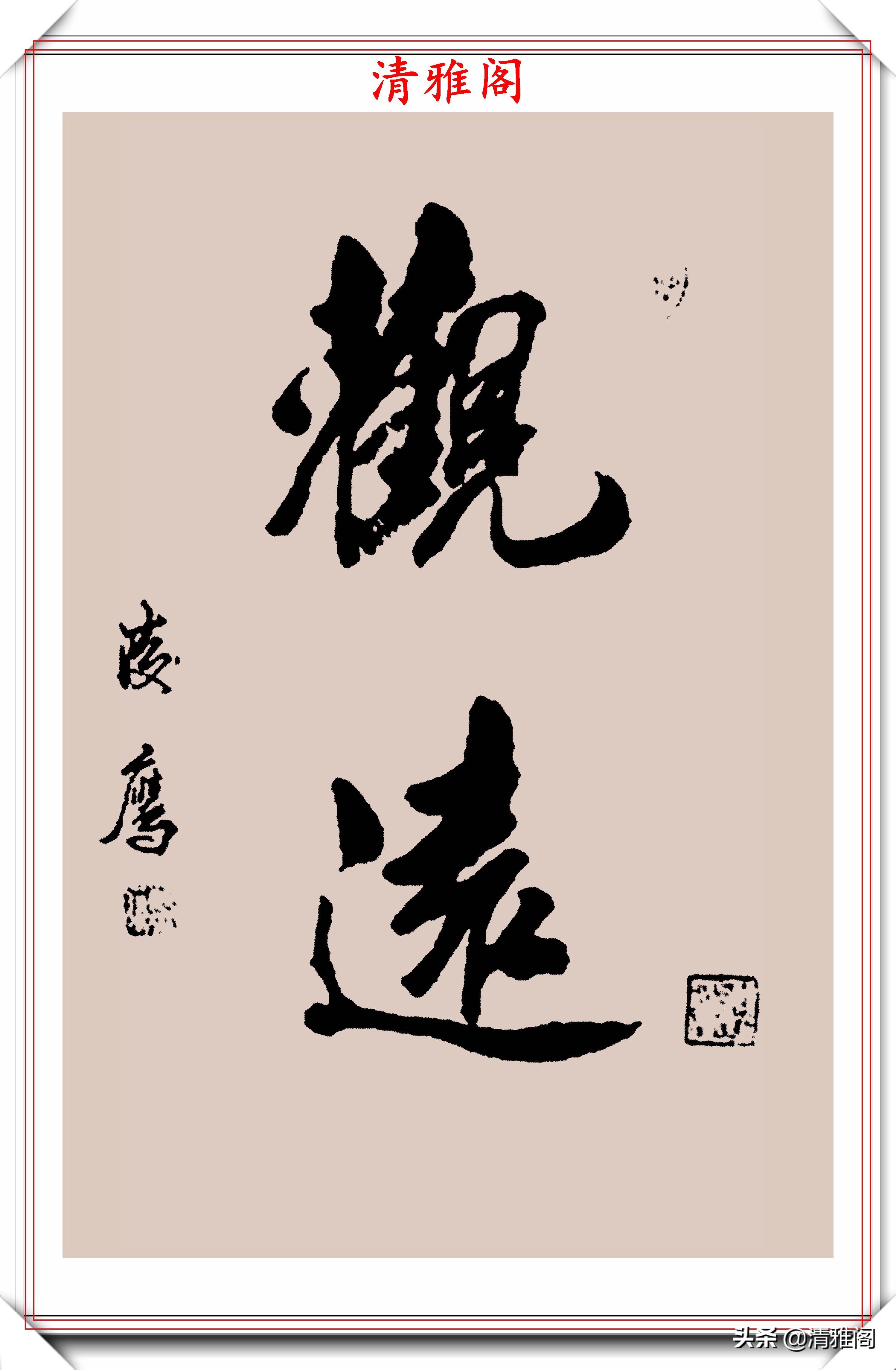 女书法邓凌鹰,精美隶书《名言警句》欣赏,敦厚清秀,正中求奇