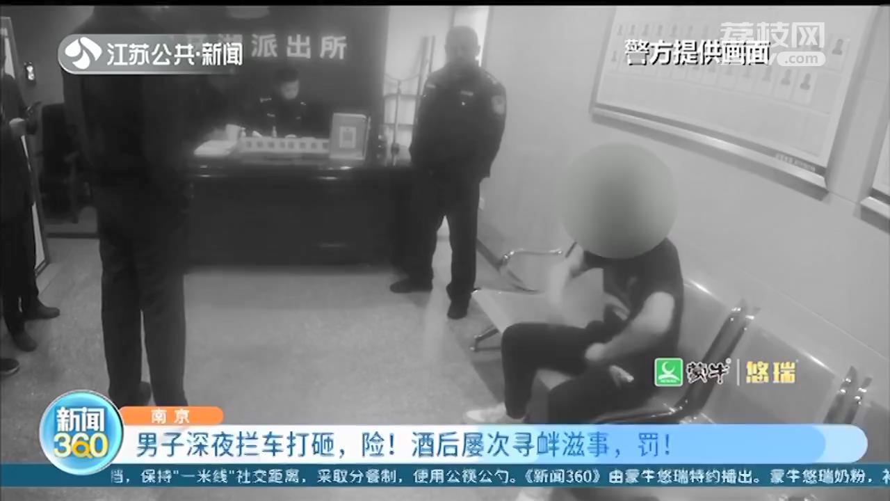 醉汉深夜拦车打砸引擎盖 南京警方：屡次寻衅滋事，这次采取刑事措施