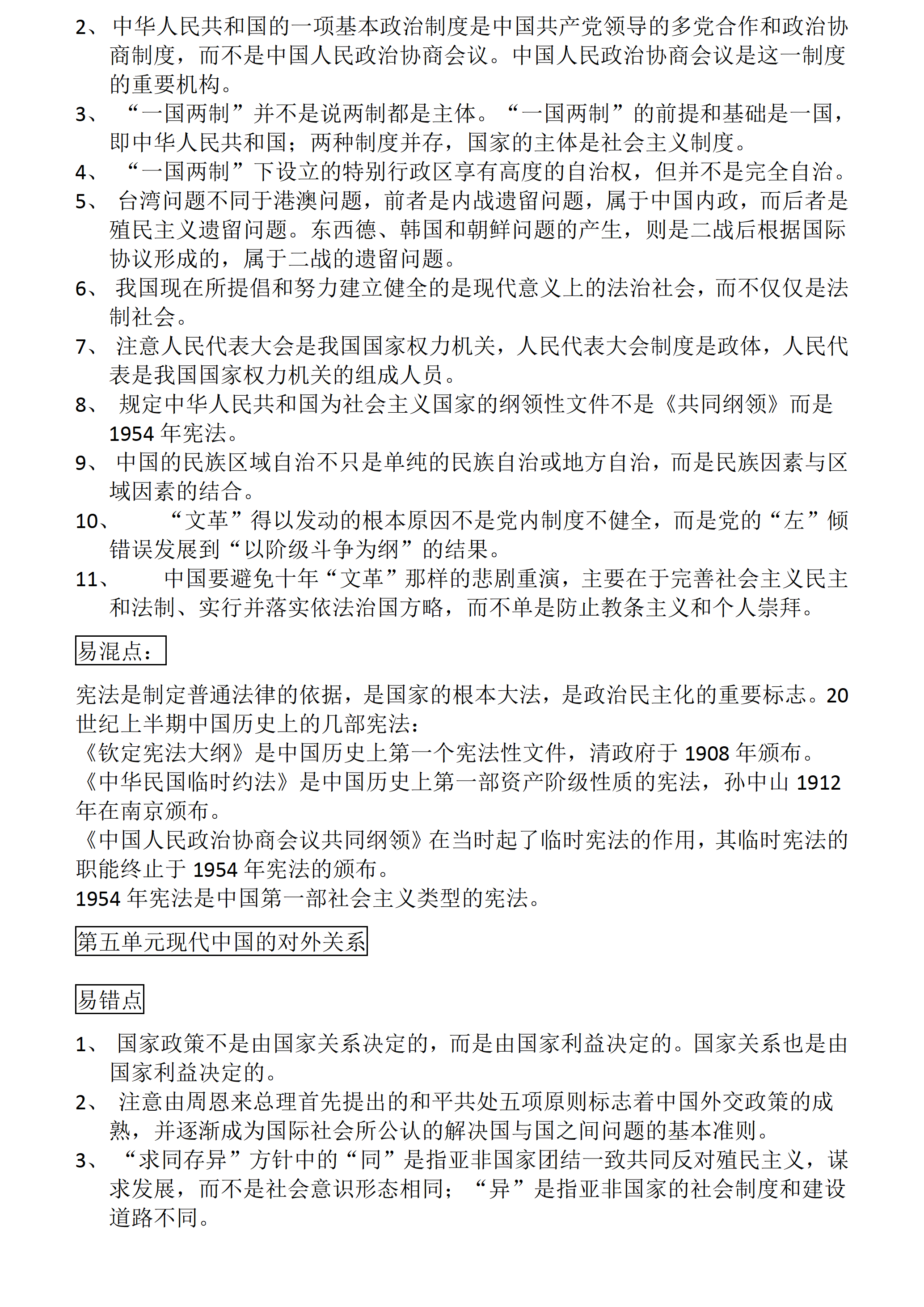 高中历史：高考历史一轮复习易错、易混知识点总结
