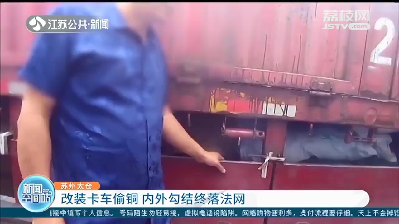 苏州太仓：改装卡车偷铜料 内外勾结终落法网