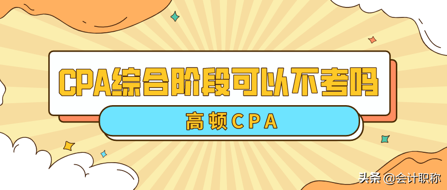 注册会计师职业能力综合测试（注会综合阶段不考也行吗）