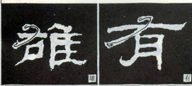 隶书入门基本笔画写法（零基础隶书的基本笔法）