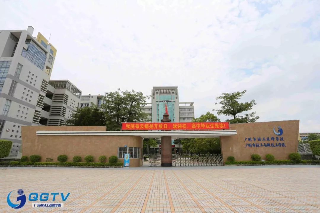 @广州中考生：报读广州市轻工技师学院这样做