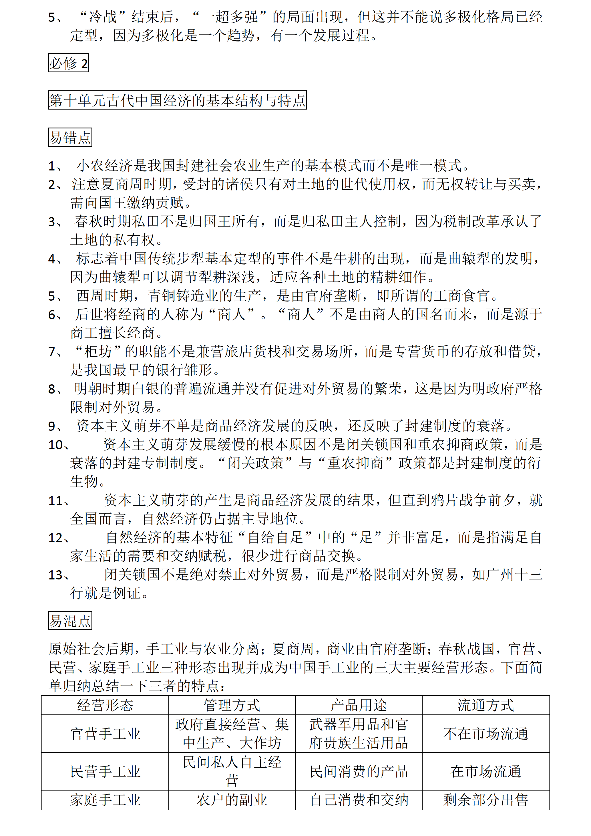 高中历史：高考历史一轮复习易错、易混知识点总结
