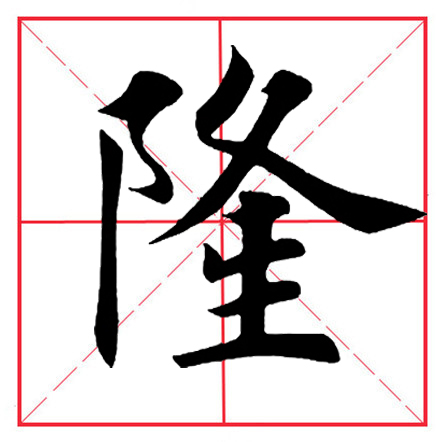 田英章毛笔楷书《偏旁部首·双耳刀》（一）