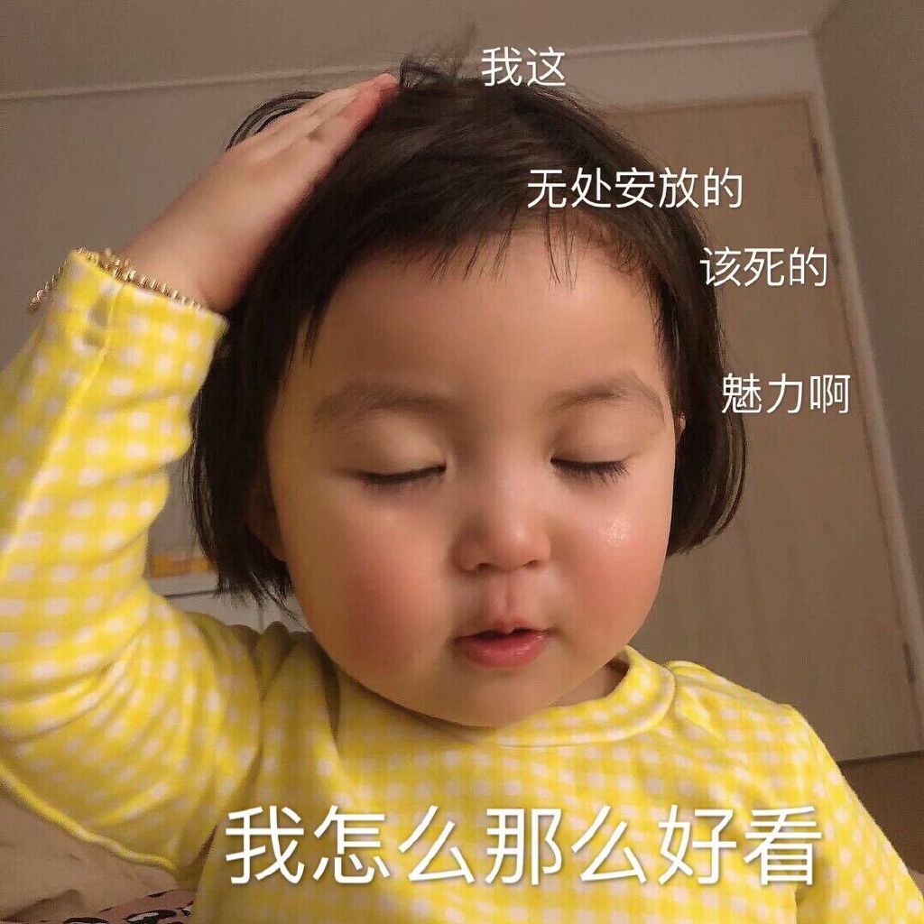 我怎么这么好看，我这无处安放的该死的魅力