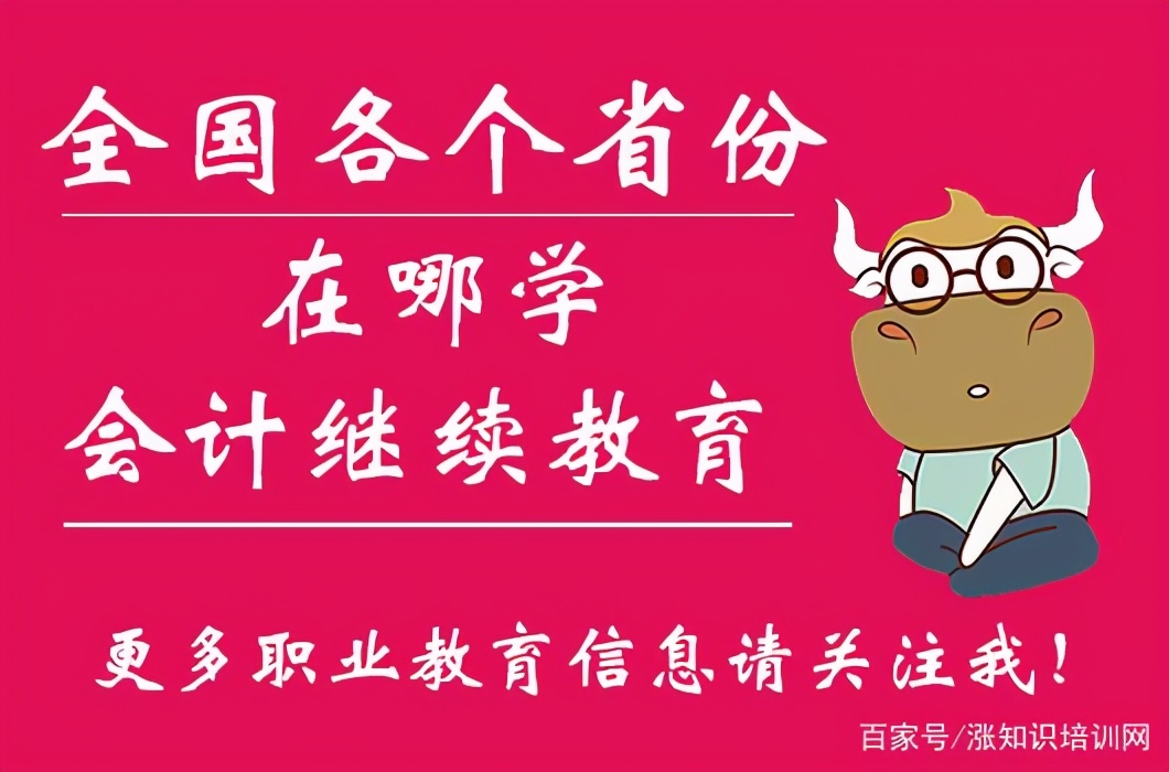 全国各省份会计继续教育在哪里学？