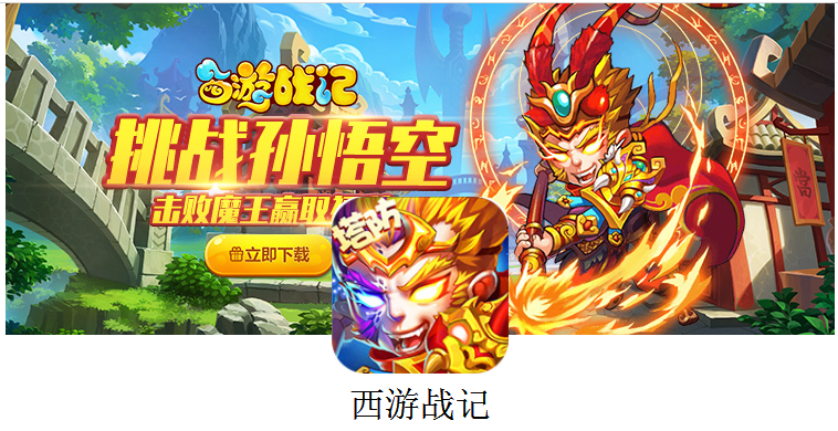 《西游战记》游戏是一款策略型塔防游戏
