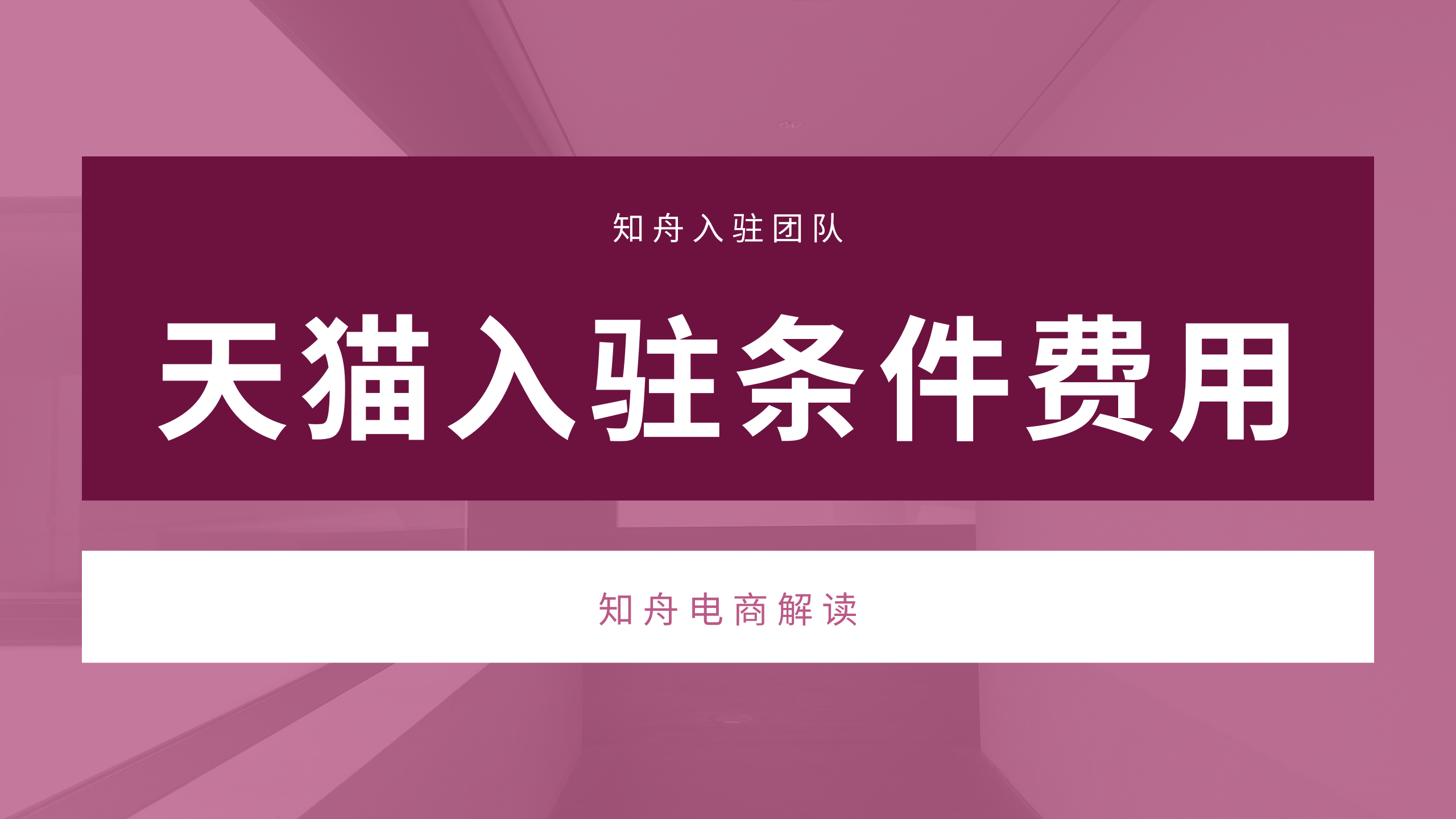 天猫入驻一个天猫店需要多少费用？知舟解读最低成本入驻