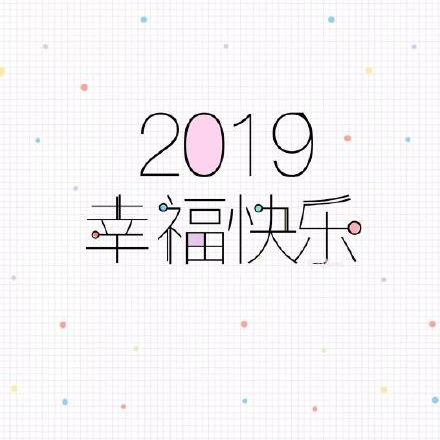 2019新年快乐表情包：2019告别单身、2019一夜暴富