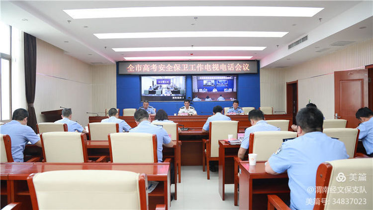 渭南市公安局召开2021年高考安保部署工作会议