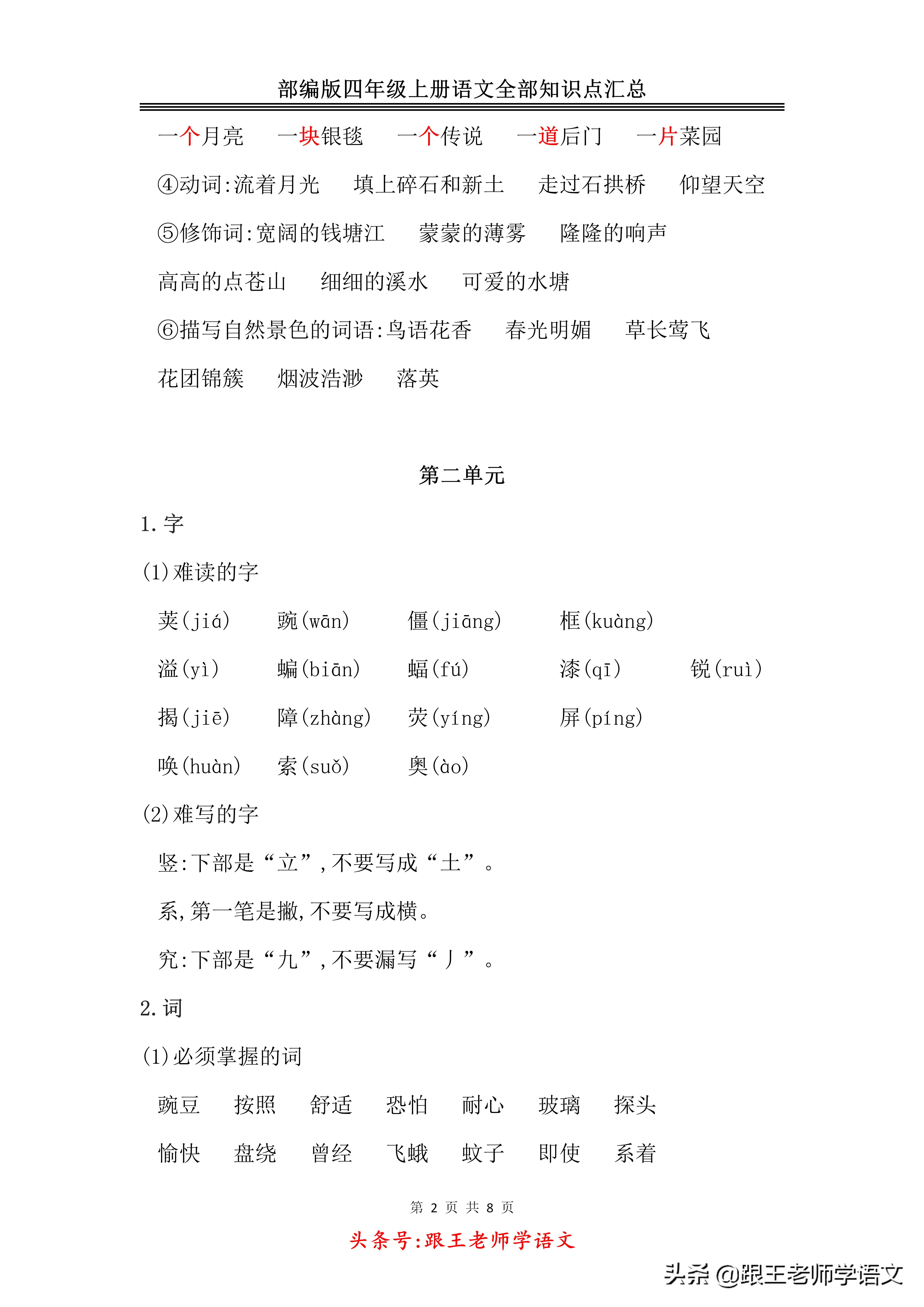 「期末复习」部编版四年级上册语文全部知识点汇总-免费下载