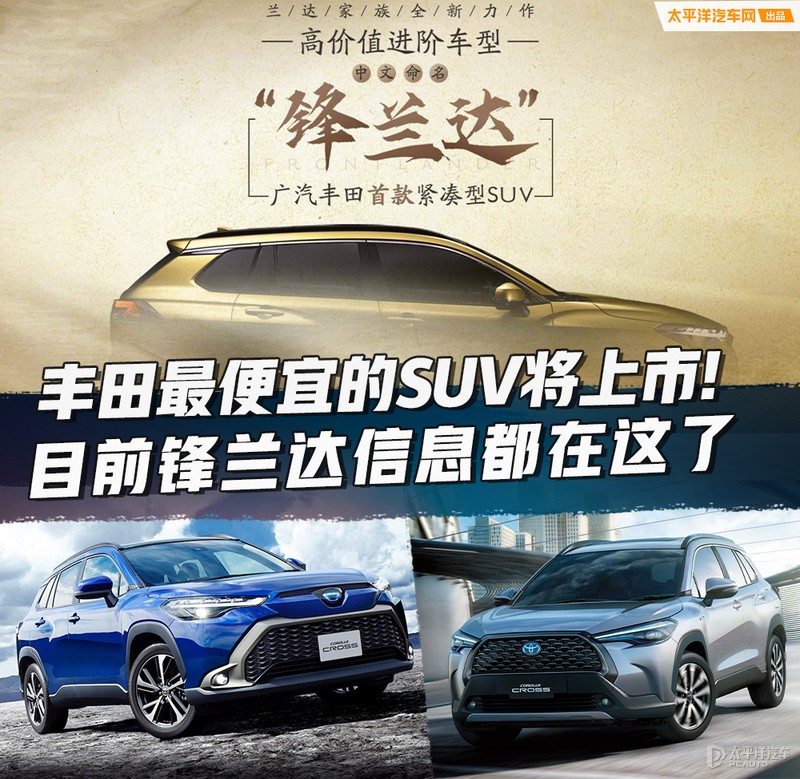 还嫌丰田贵？丰田最便宜SUV将上市！锋兰达所有信息都在这了...