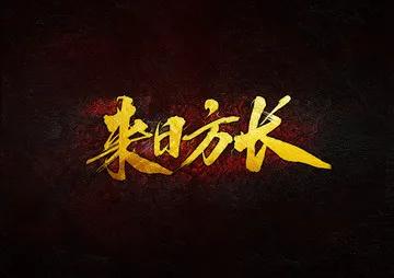 闲 谈“来 日 方 长”