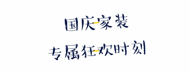 国庆家装狂欢周！这个活动一定不能错过