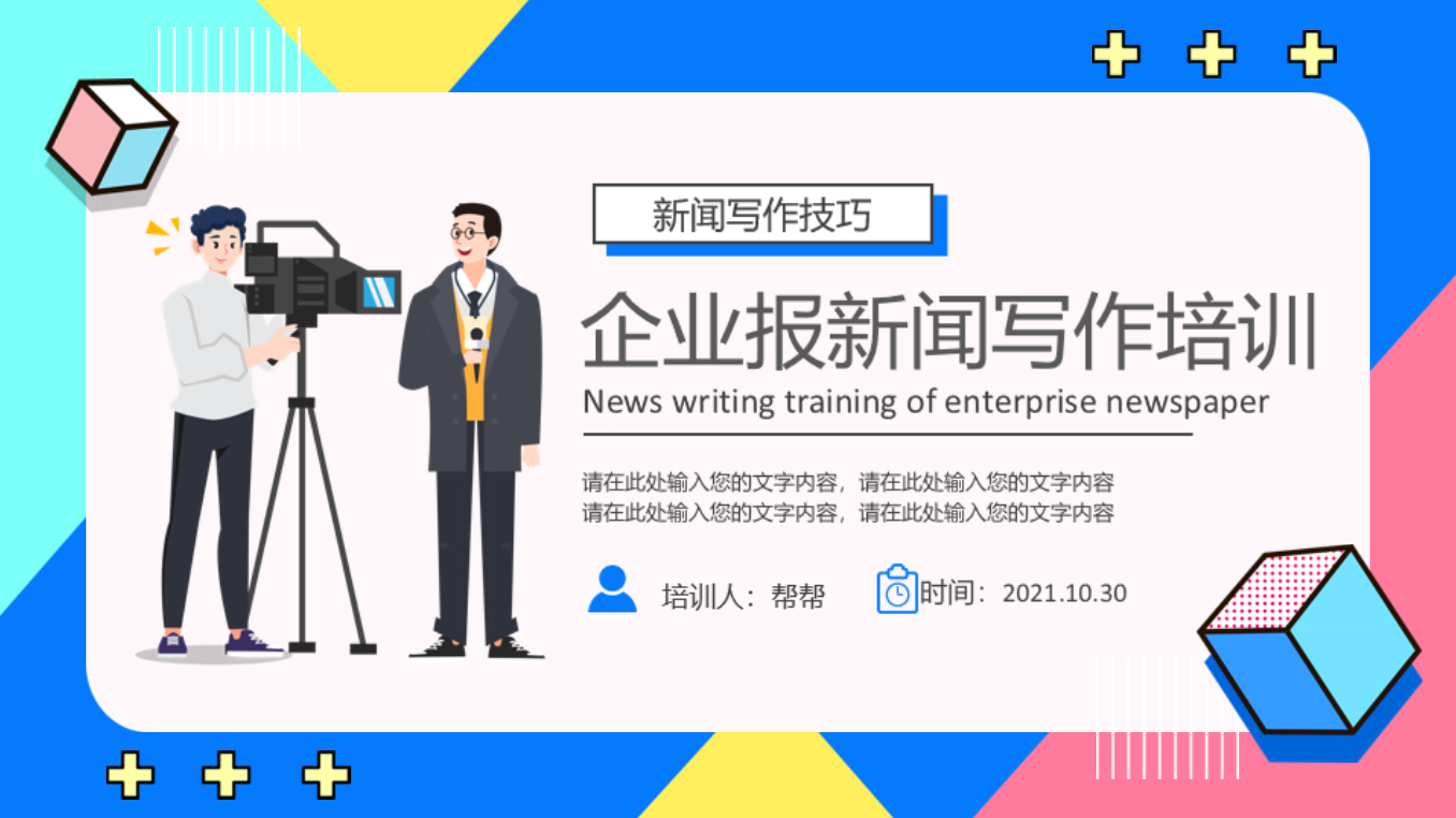 企业简报新闻写作培训PPT，完整教学培训课件，介绍演示轻松套用