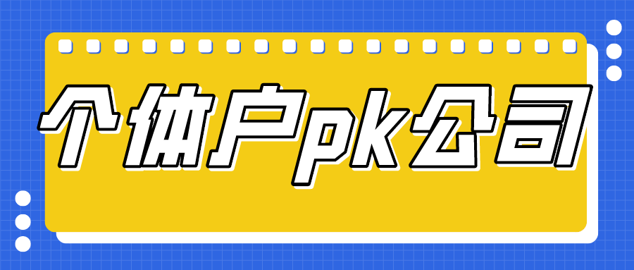 一个人可以注册几个个体户（这5件事）