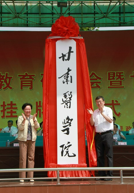 甘肃医学院校之甘肃医学院