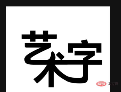 ps怎么制作艺术字体