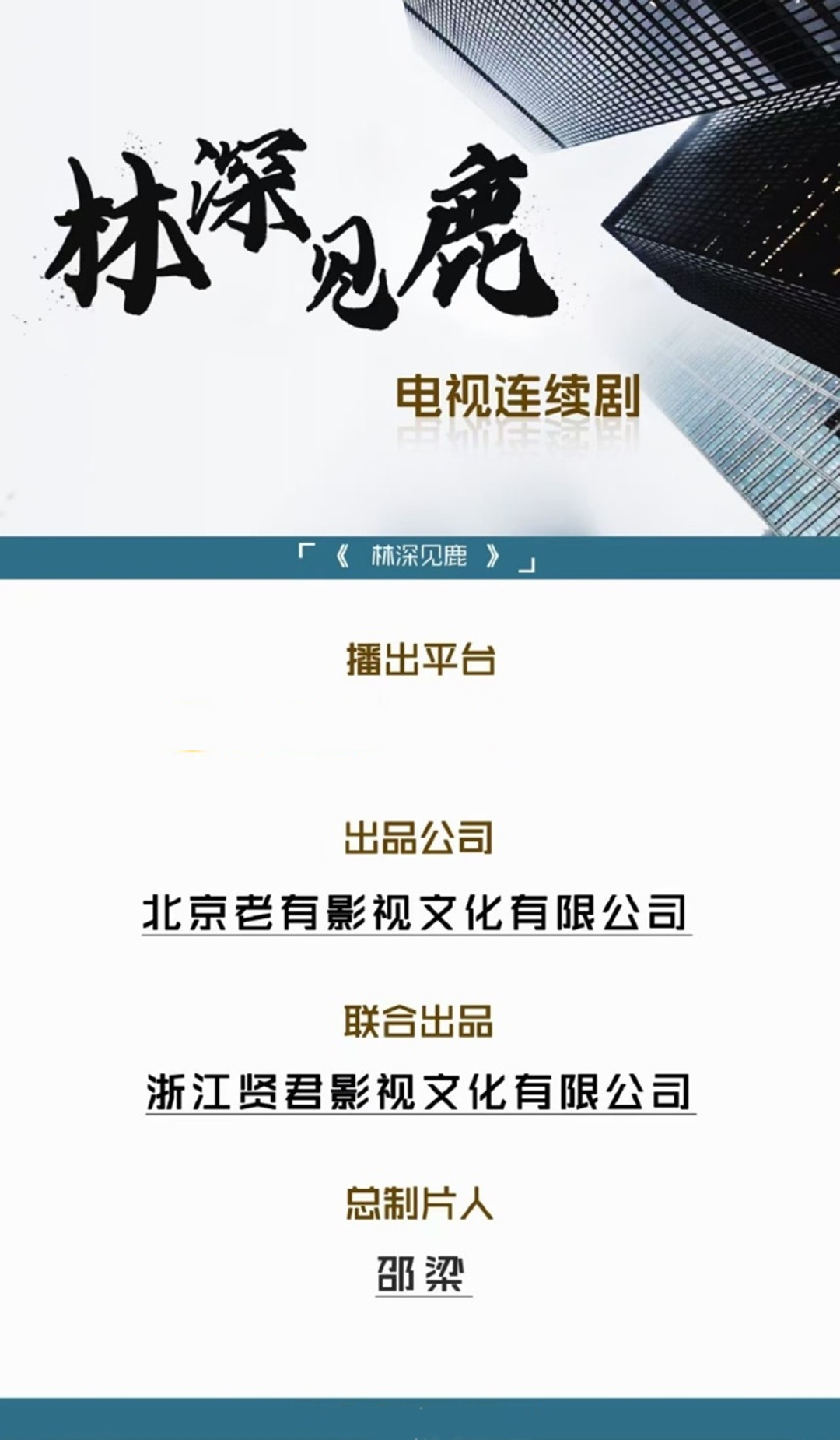 林深見鹿 将拍 陣容奢華 靳東挑大梁 搭檔王泷正 倪虹潔 天天看點