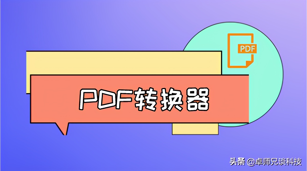 爱不释手的PDF转换器，是电脑用户必备工具