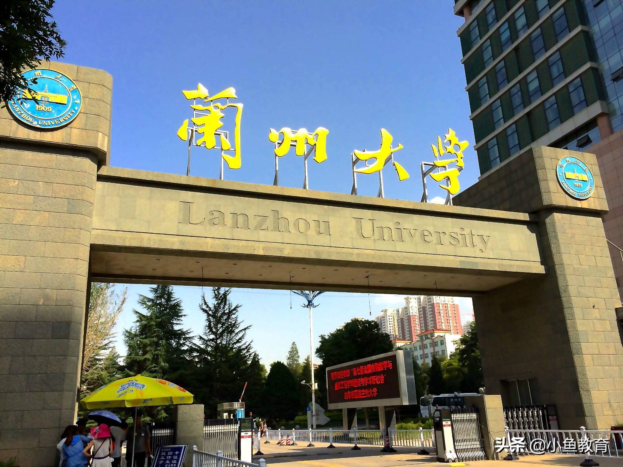 兰州大学