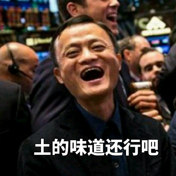 马云表情包合集｜没钱了吧